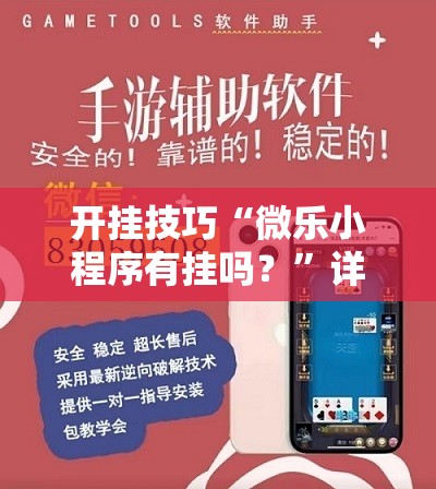 开挂技巧“微乐小程序有挂吗？”详细开挂教程