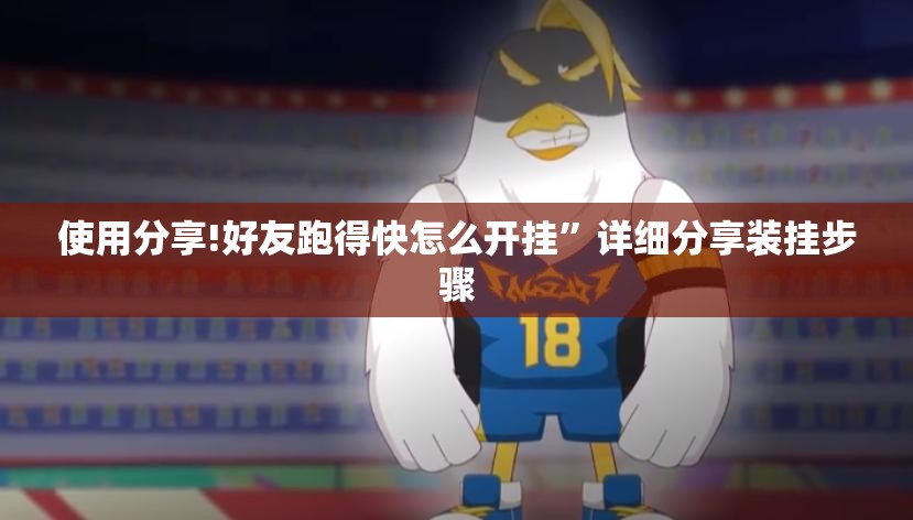 使用分享!好友跑得快怎么开挂”详细分享装挂步骤