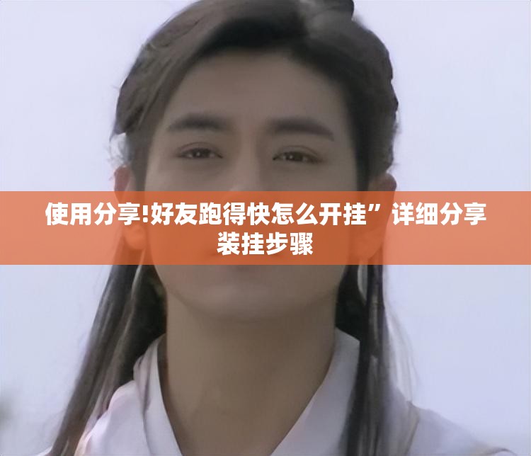 使用分享!好友跑得快怎么开挂”详细分享装挂步骤