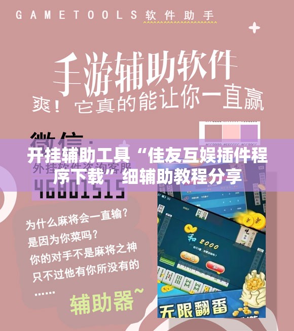 开挂辅助工具“佳友互娱插件程序下载	”细辅助教程分享