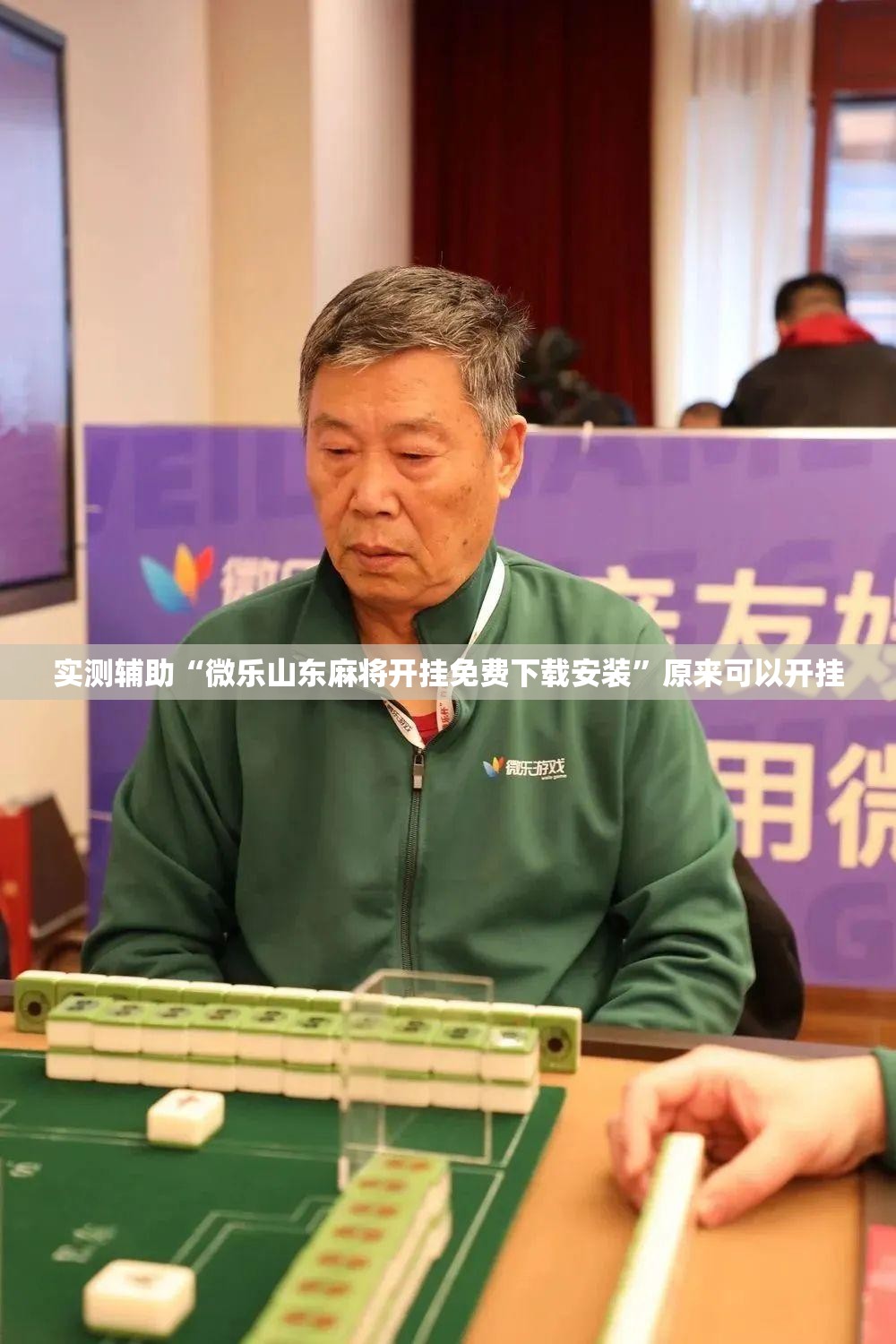 实测辅助“微乐山东麻将开挂免费下载安装	”原来可以开挂