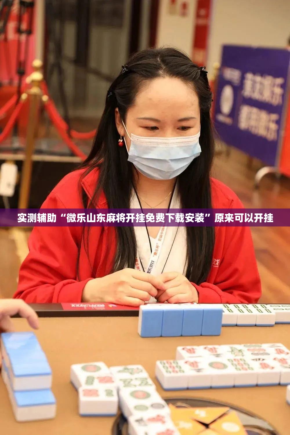 实测辅助“微乐山东麻将开挂免费下载安装	”原来可以开挂