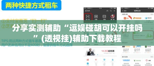 分享实测辅助“逗娱碰胡可以开挂吗”(透视挂)辅助下载教程