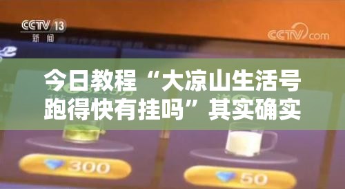 今日教程“大凉山生活号跑得快有挂吗”其实确实有挂