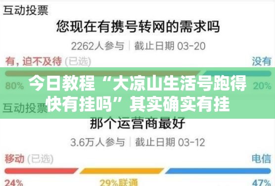 今日教程“大凉山生活号跑得快有挂吗”其实确实有挂