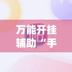 万能开挂辅助“手机麻将有没有开挂神器 软件”(透视挂)辅助下载教程