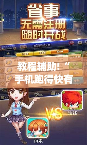 教程辅助!“手机跑得快有挂怎么能识破(透视)	”开挂辅助脚本+详细开挂安装教程