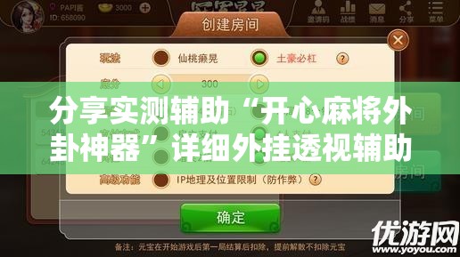 分享实测辅助“开心麻将外卦神器”详细外挂透视辅助软件教程