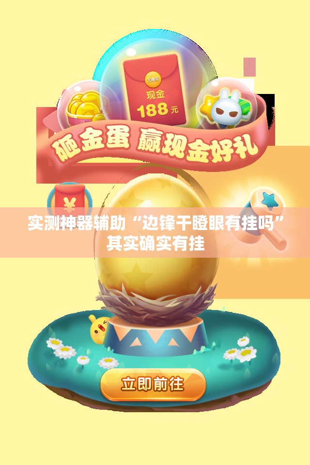 实测神器辅助“边锋干瞪眼有挂吗”其实确实有挂