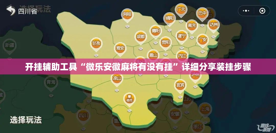 开挂辅助工具“微乐安徽麻将有没有挂	”详细分享装挂步骤