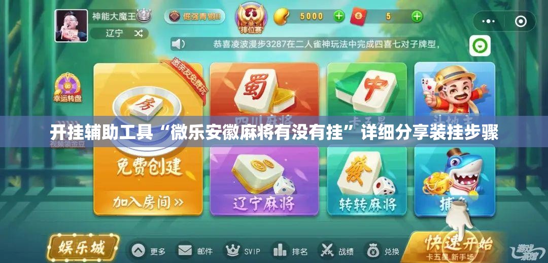 开挂辅助工具“微乐安徽麻将有没有挂”详细分享装挂步骤
