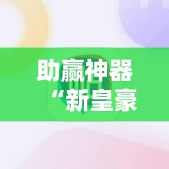 助赢神器“新皇豪大厅有挂吗”科技辅助神器手机版