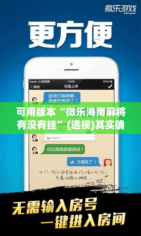 可用版本“微乐海南麻将有没有挂	”(透视)其实确实有挂