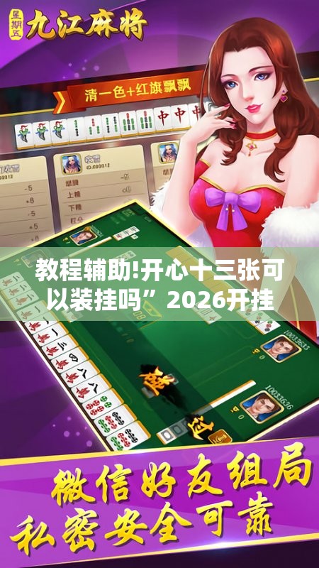 教程辅助!开心十三张可以装挂吗”2026开挂教程步骤
