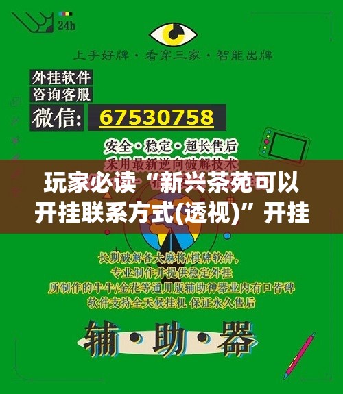玩家必读“新兴茶苑可以开挂联系方式(透视)”开挂辅助脚本+详细开挂安装教程