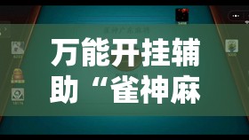 万能开挂辅助“雀神麻将小程序有挂吗	”科技辅助神器手机版