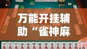 万能开挂辅助“雀神麻将小程序有挂吗”科技辅助神器手机版
