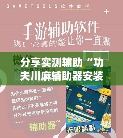 分享实测辅助“功夫川麻辅助器安装包”(透视挂)辅助下载教程