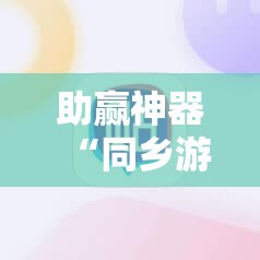 助赢神器“同乡游麻将开挂会被抓吗”原来可以开挂