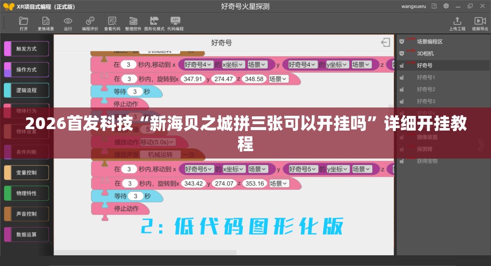 2026首发科技“新海贝之城拼三张可以开挂吗”详细开挂教程