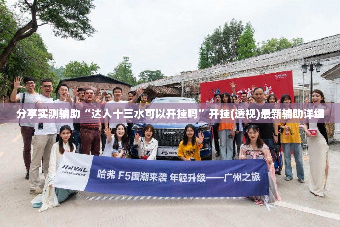 分享实测辅助“达人十三水可以开挂吗”开挂(透视)最新辅助详细