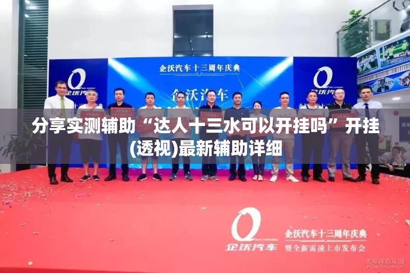 分享实测辅助“达人十三水可以开挂吗”开挂(透视)最新辅助详细