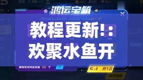 教程更新!：欢聚水鱼开挂神器”其实确实有挂