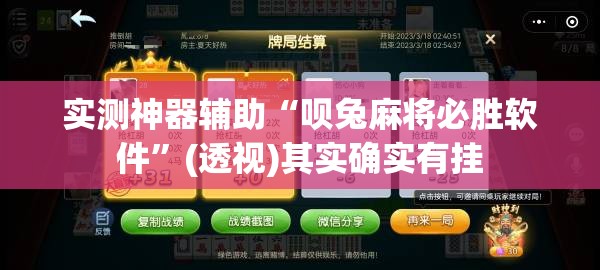 实测神器辅助“呗兔麻将必胜软件”(透视)其实确实有挂