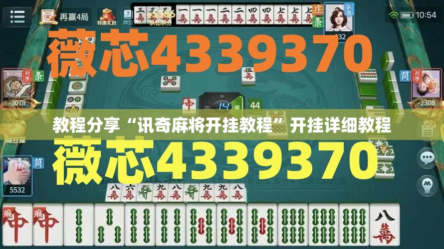 教程分享“讯奇麻将开挂教程”开挂详细教程