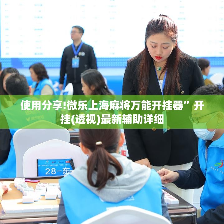 使用分享!微乐上海麻将万能开挂器”开挂(透视)最新辅助详细