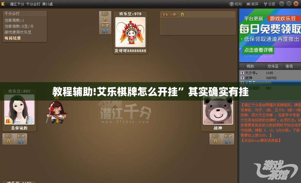 教程辅助!艾乐棋牌怎么开挂	”其实确实有挂