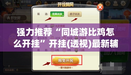 强力推荐“同城游比鸡怎么开挂	”开挂(透视)最新辅助详细