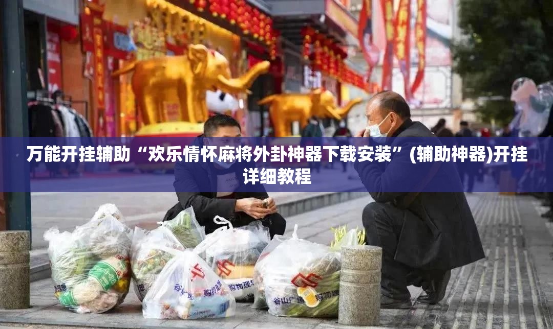 万能开挂辅助“欢乐情怀麻将外卦神器下载安装	”(辅助神器)开挂详细教程