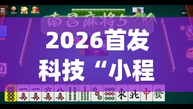 2026首发科技“小程序微乐麻将为什么总是输	”开挂(透视)辅助教程