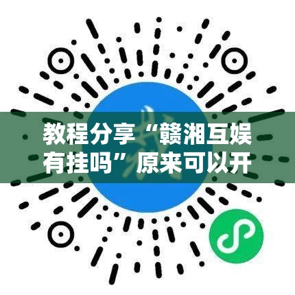 教程分享“赣湘互娱有挂吗”原来可以开挂