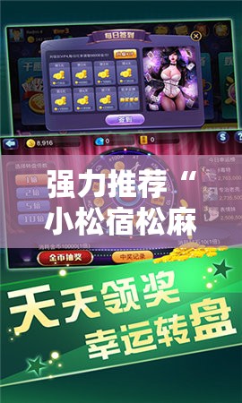 强力推荐“小松宿松麻将有挂吗”原来可以开挂
