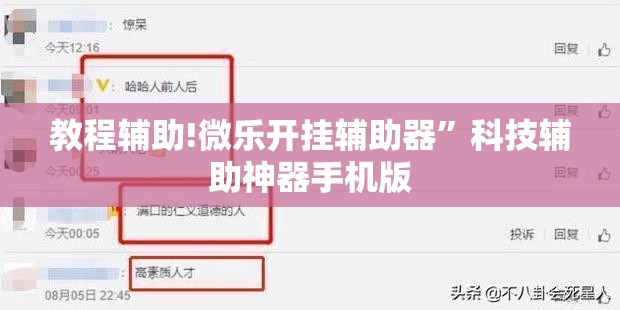 教程辅助!微乐开挂辅助器	”科技辅助神器手机版