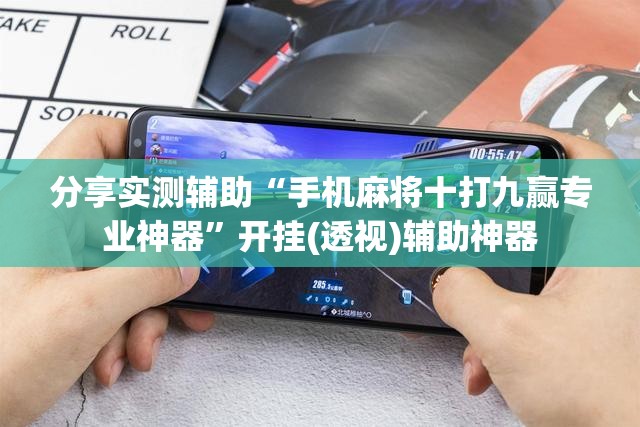 分享实测辅助“手机麻将十打九赢专业神器	”开挂(透视)辅助神器