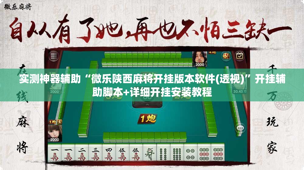 实测神器辅助“微乐陕西麻将开挂版本软件(透视)	”开挂辅助脚本+详细开挂安装教程