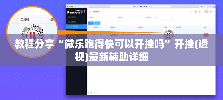 教程分享“微乐跑得快可以开挂吗”开挂(透视)最新辅助详细