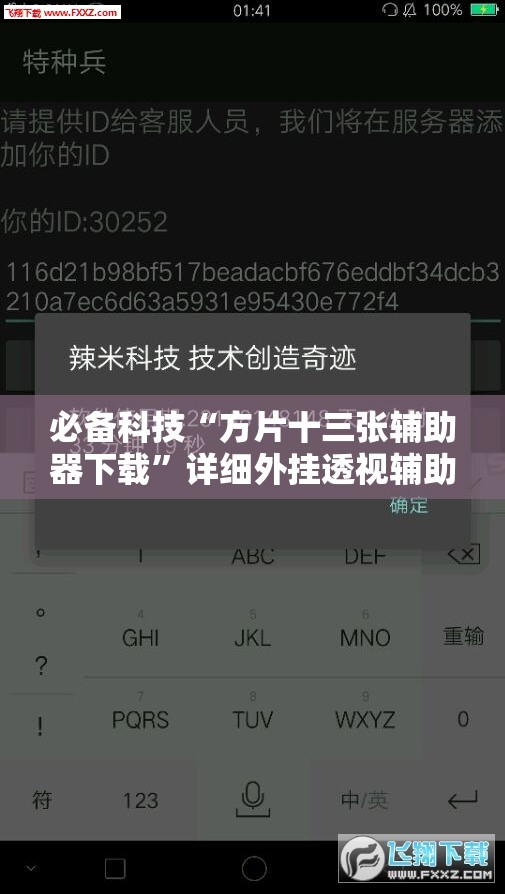 必备科技“方片十三张辅助器下载”详细外挂透视辅助软件教程