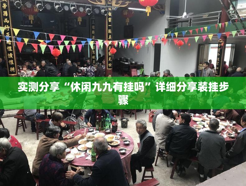 实测分享“休闲九九有挂吗”详细分享装挂步骤