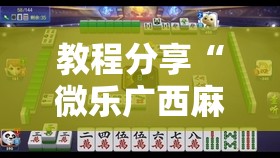 教程分享“微乐广西麻将怎么提高胜率	”详细外挂透视辅助软件教程