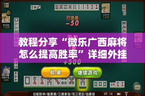 教程分享“微乐广西麻将怎么提高胜率”详细外挂透视辅助软件教程