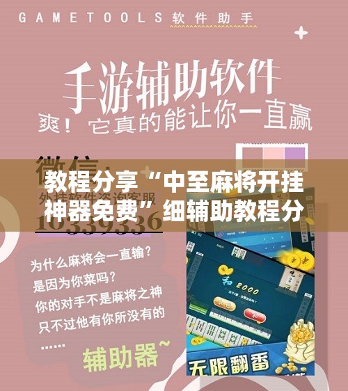 教程分享“中至麻将开挂神器免费”细辅助教程分享
