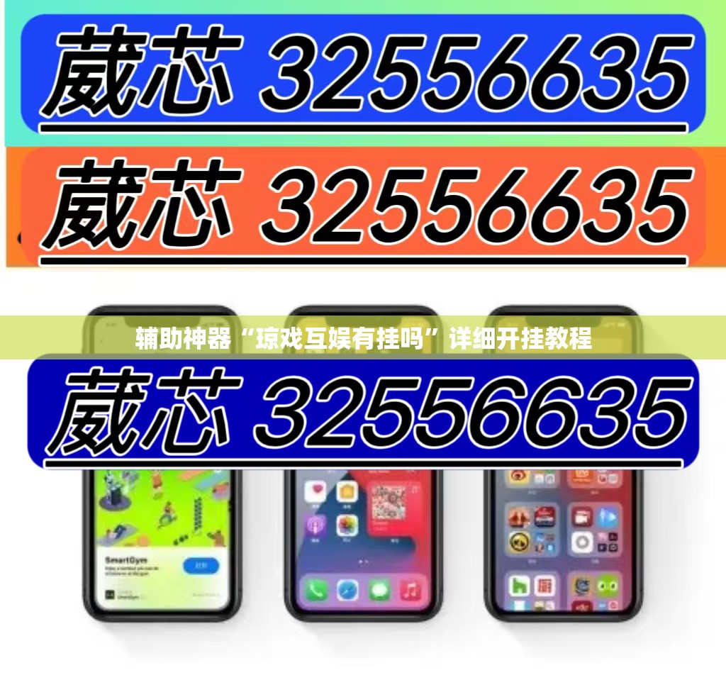 辅助神器“琼戏互娱有挂吗”详细开挂教程