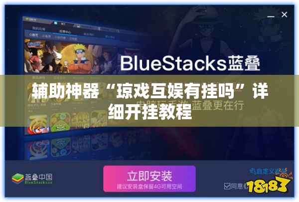 辅助神器“琼戏互娱有挂吗”详细开挂教程