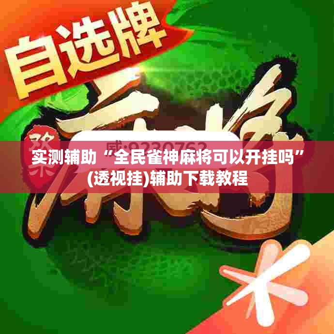 实测辅助“全民雀神麻将可以开挂吗”(透视挂)辅助下载教程