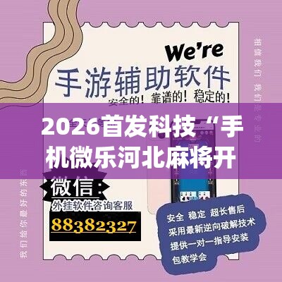 2026首发科技“手机微乐河北麻将开挂神器下载	”(辅助神器)开挂详细教程