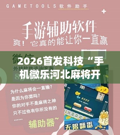 2026首发科技“手机微乐河北麻将开挂神器下载”(辅助神器)开挂详细教程